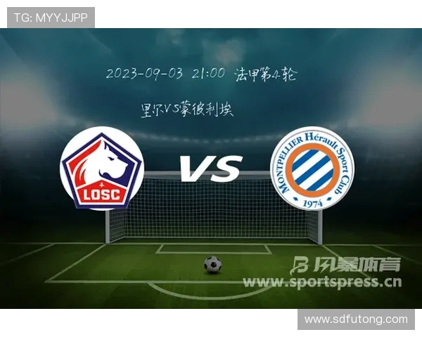 蒙特利埃主场迎战里尔争夺法甲积分榜关键战役 蒙特利埃主场迎战里尔争夺法甲积分榜关键战役