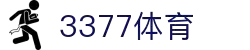 3377体育-全网最全最有态度的体育赛事直播平台